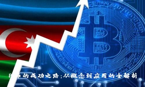 Pi币的成功之路：从概念到应用的全解析
