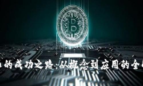 Pi币的成功之路：从概念到应用的全解析