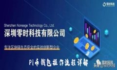   Pi币钱包操作流程详解