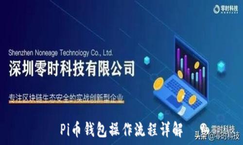   
Pi币钱包操作流程详解