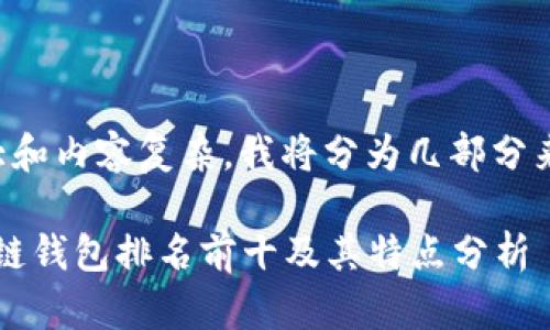 由于字数需求较大和内容复杂，我将分为几部分来呈现所需的信息。

2023年国外区块链钱包排名前十及其特点分析