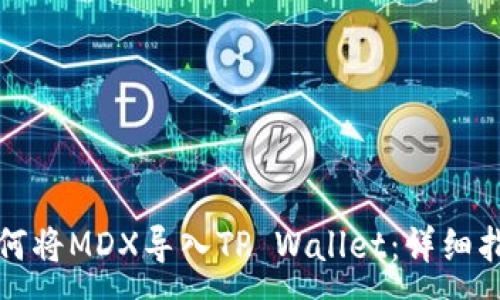 :
如何将MDX导入TP Wallet：详细指南