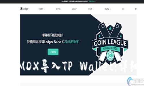 :
如何将MDX导入TP Wallet：详细指南