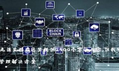 提示：由于文字限制和平台功能，我无法直接在