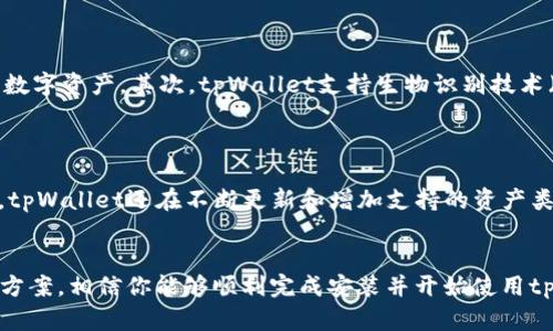    如何在苹果设备上安装tpWallet  /   
 guanjianci  tpWallet, 苹果, 安装, 钱包应用, 移动支付  /guanjianci 

引言
随着数字货币和移动支付的普及，人们对数字钱包应用的需求不断增加。tpWallet是一款功能强大的多链钱包应用，特别适合那些活跃于数字货币交易和管理的用户。对于苹果设备用户来说，安装tpWallet可能有些复杂，但只要按照正确的步骤进行，就能顺利使用这一应用。

tpWallet简介
tpWallet是一款支持多种数字资产存储和管理的移动钱包应用。它的优势在于支持多种链，用户可以方便地管理自己的资产。tpWallet除了基础的转账和收款功能外，还支持各种DeFi操作，为用户提供更广泛的金融服务。
这款钱包还注重安全性，采用多重加密技术，确保用户在使用过程中不会遭遇信息泄露的风险。同时，tpWallet的用户界面友好，即使是初学者也能快速上手。
在本篇文章中，我们将详细介绍如何在苹果设备上安装tpWallet，并探讨可能遇到的一些问题及其解决方案。

如何在苹果设备上安装tpWallet
在苹果设备上安装tpWallet的步骤非常简单，但由于某些原因，可能会导致用户遇到问题。请按照以下步骤进行操作：

h4步骤1：访问App Store/h4
首先，你需要在你的苹果设备上找到并打开App Store应用。App Store是苹果官方应用商店，在这里你可以搜索和下载各种应用。

h4步骤2：搜索tpWallet/h4
在App Store的搜索栏中输入“tpWallet”。点击搜索后，你将看到与此相关的应用列表。

h4步骤3：选择tpWallet应用/h4
从搜索结果中找到tpWallet的应用图标。确保你选择的是官方的tpWallet应用，以免下载到假冒或不安全的版本。

h4步骤4：下载并安装/h4
点击“获取”按钮开始下载。当下载完成后，应用会自动安装在你的设备上。你可以在主屏幕上找到tpWallet的图标。

h4步骤5：打开应用并设置帐户/h4
点击tpWallet的图标打开应用。在首次使用时，应用会引导你完成帐户的设置，包括创建新钱包或导入现有钱包。按照提示进行设置，确保安全备份你的恢复词。

常见问题和解决方案
在安装tpWallet的过程中，用户可能会遇到一些常见问题。接下来我们将详细介绍这些问题及其解决方案：

问题1：应用无法找到或下载
在某些情况下，用户可能在App Store中找不到tpWallet，或者下载时出现错误。
strong解决方案：/strong首先，确认你的设备是否连接到互联网。如果网络信号不稳定，可能会导致应用无法下载。其次，检查你的设备操作系统版本，tpWallet可能需要较新版本的iOS系统。若你的iOS版本过旧，建议更新至最新版本。此外，确保你的Apple ID已经登录，并且没有任何地区限制。如果以上因素都正常，但仍然无法下载，可能是App Store存在临时故障，你可以稍等片刻再尝试。

问题2：如何安全备份我的tpWallet
安全备份是确保你的数字资产安全的关键步骤。若你对tpWallet的备份不够重视，可能在设备丢失或应用卸载后无法找回钱包。
strong解决方案：/strong在首次设置tpWallet时，应用会提供一个恢复词（通常由12到24个单词组成）。请谨记这些单词的顺序，并将其安全保存。建议将恢复词写下来，存放在一个安全的地方，切勿将其保存于电子设备中以防被黑客攻击。此外，对于更高级的用户，考虑使用硬件钱包进行额外的安全存储。

问题3：如何使用tpWallet进行交易
一旦成功安装tpWallet并设置帐户后，用户可以立即开始使用该钱包进行交易。但对于新手用户而言，可能会对如何进行交易感到困惑。
strong解决方案：/strong在tpWallet主界面中，你将看到资产列表。点击你想要交易的资产，选择“发送”或“接收”选项。在发送方面，你需要输入对方的钱包地址和转账金额，确认信息无误后，点击发送。在接收方面，你可以选择生成二维码或复制你的钱包地址，以便其他人转账给你。对于任何交易，确保确认所有细节，以避免发送错误的金额到错误的地址。

问题4：tpWallet的安全性如何？
许多人在选择数字钱包时会非常关注安全性，tpWallet是否能满足你的需求呢？
strong解决方案：/strongtpWallet采取了多项安全措施以保护用户资产。首先，钱包应用的私钥存储在用户的设备上，而不是放在服务器上，这意味着只有你自己能访问你的数字资产。其次，tpWallet支持生物识别技术（如指纹解锁和面部识别）来增加安全性。此外，应用还支持交易验证功能，确保每笔交易都经过用户确认。尽管如此，用户仍需保持警惕，定期更新密码，并启用设备的安全设置。

问题5：tpWallet支持哪些数字资产？
tpWallet的支持资产种类是用户选择此钱包的一个重要考虑因素。
strong解决方案：/strongtpWallet支持多种主流数字资产，包括比特币（BTC）、以太坊（ETH）、莱特币（LTC）等。用户可以在应用内管理这些资产，方便地进行转账或交易。此外，tpWallet还在不断更新和增加支持的资产类型，你可以定期检查应用的更新记录，获取最新的信息。

总结
总的来说，tpWallet是一款强大且易于使用的数字钱包应用，适合苹果用户进行数字资产的管理和交易。虽然在安装过程中可能会遇到一些常见问题，但通过上述步骤和解决方案，相信你能够顺利完成安装并开始使用tpWallet。无论是在资产管理、支付还是投资上，tpWallet都能为你提供便利与安全的体验。希望本文能够帮助你更好地理解和使用tpWallet这个应用。