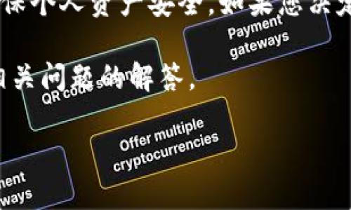 提醒：有关账户和钱包的操作，建议用户谨慎进行，以确保个人资产安全。如果您决定退出tpWallet账户，请确保您了解相关的风险与责任。

下面是针对如何退出tpWallet账户的详细介绍，包括相关问题的解答。

如何安全退出tpWallet账户：步骤与注意事项