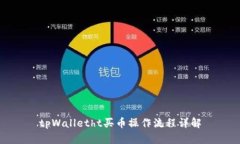 tpWalletht买币操作流程详解