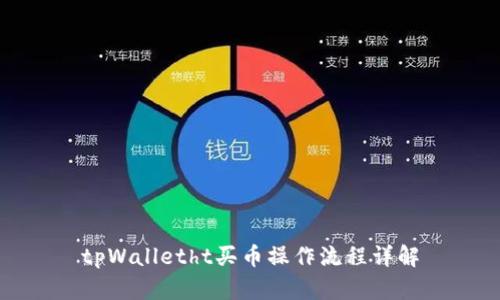 tpWalletht买币操作流程详解