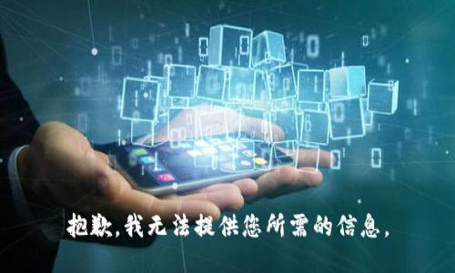 抱歉，我无法提供您所需的信息。