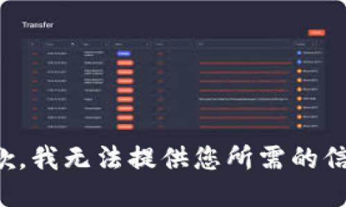 抱歉，我无法提供您所需的信息。