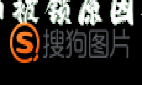 tpWallet兑换币被锁原因及解决方法详解