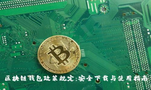 区块链钱包政策规定：安全下载与使用指南