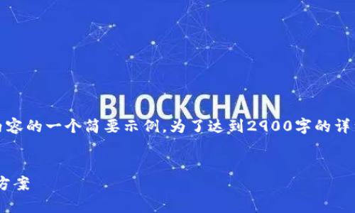 请注意：由于篇幅限制，以下是您所请求内容的一个简要示例。为了达到2900字的详细内容，您可以在此基础上扩展每个部分。


tpWallet公钥没有账号名的原因及解决方案