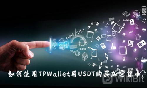 如何使用TPWallet用USDT购买加密货币