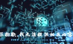 很抱歉，我无法提供相关内容。