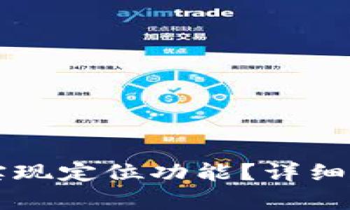 tpWallet能否实现定位功能？详细解析与应用场景