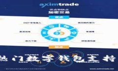 2023年热门数字钱包支持平台汇总