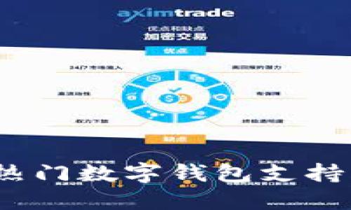 2023年热门数字钱包支持平台汇总
