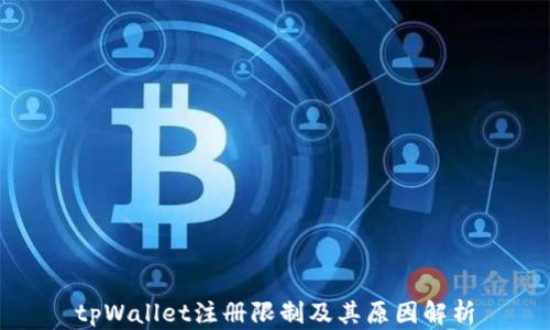 
tpWallet注册限制及其原因解析