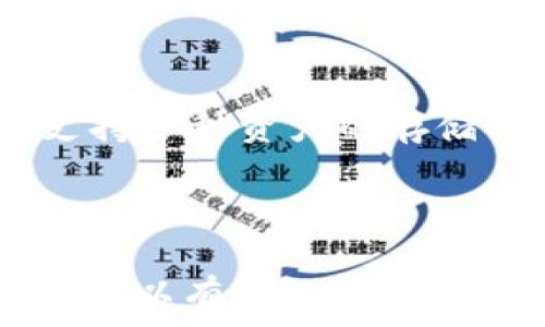   
错误解决方案：tpWallet验证签名错误的完美指南  

tpWallet, 验证签名, 解决方案, 加密钱包, 区块链/guanjianci  

tpWallet概述  
tpWallet是一款功能强大的加密货币钱包，它支持多种数字货币的存储和管理。凭借其用户友好的界面和高水平的安全性，tpWallet受到了越来越多投资者和加密货币爱好者的欢迎。尽管它在安全和便捷性方面表现出色，但用户在使用过程中仍可能遇到一些技术问题，其中「验证签名错误」是常见的一个问题。  

什么是验证签名错误？  
在区块链技术中，数字签名是一种确保信息完整性和真实性的安全机制。当用户发起交易时，系统会自动进行数字签名，以保证这笔交易是经过授权的。验证签名错误通常表示在交易的验证过程中出现了问题，可能是由于各种原因导致的，例如交易数据损坏、密钥错误等。  

tpWallet中的验证签名错误的原因  
在tpWallet中，验证签名错误通常是由以下几种原因造成的：  
ul  
li用户输入的私钥或助记词错误：如果用户输入的私钥或助记词不正确，系统将无法验证签名。/li  
li网络连接问题：在进行交易时，如果网络不稳定或断开，可能导致数据传输错误，从而造成验签失败。/li  
li软件版本不兼容：不同版本的tpWallet可能存在兼容性问题，导致交易无法正常验证。/li  
li交易数据损坏：在进行交易时，如果交易数据遭到篡改或损坏，系统将无法正确验证签名。/li  
li交易手续费不足：在某些情况下，如果用户设置的交易手续费过低，交易可能会被网络拒绝，导致签名验证失败。/li  
/ul  

如何解决tpWallet验证签名错误  
针对上述可能导致tpWallet验证签名错误的原因，以下是一些解决方案：  

h41. 确认私钥或助记词的正确性/h4  
用户在使用tpWallet时，确保输入正确的私钥或助记词至关重要。建议用户在保存私钥或助记词时采用安全稳妥的方法，例如使用密码管理器或将其纸质化存储。然后在输入时，仔细检查、确认所输入的每一个字符，确保没有错误。  

h42. 检查网络连接/h4  
在执行任何与区块链有关的操作前，用户应该首先确认网络连接的稳定性。用户可以尝试重启路由器或切换至其他网络连接，以确保网络通畅。也可以通过使用手机数据来进行简单链接测试。  

h43. 更新tpWallet版本/h4  
随时保持tpWallet更新至最新版本是避免技术问题的一个好办法。用户可以访问官方tpWallet网站进行下载并更新，确保使用的是最新版本，以避免版本间可能存在的兼容性问题。  

h44. 重启钱包应用/h4  
有时候，轻微的应用程序故障可能导致验证签名错误。用户可以尝试重启tpWallet应用程序，关闭并重新打开应用，清除一些临时缓存数据，可能会解决此问题。  

h45. 选择合适的交易手续费/h4  
用户在进行交易时，要仔细设置合适的交易手续费。太低的手续费可能导致交易被拒绝。可以参考当前网络的交易热点，根据网络拥堵情况来适时调整手续费，确保交易能够顺利被处理。  

常见问题解答  

h4问题1：tpWallet中的私钥和助记词丢失了怎么办？/h4  
私钥和助记词是访问和管理加密货币的凭证，一旦丢失，用户可能会永远无法访问其资产。因此，以下是一些处理方法：  
首先，尽量回想并查找是否有备份。如果曾经以纸质或电子形式保存过私钥或助记词，请认真查找这些资料。此外，许多用户选择将信息存储在专业的密码管理器中，也可以查看是否可以恢复。不过，如果私钥和助记词无法找回，资产将无法恢复。为了保障安全，未来在使用tpWallet时，建议用户使用多个备份和安全存储方式，确保安全性和可用性。  

h4问题2：如何保障tpWallet的安全性？/h4  
为了保障tpWallet的安全性，用户需要采取如下措施：首先，选择一个强大的密码，并定期更换。此外，尽量启用双重验证功能，提高安全性。其次，不要轻易分享任何信息，包括私钥和助记词。如果需要在计算机或手机上使用钱包，请确保设备已经安全，并安装了最新的防病毒软件。  
再者，用户应该在安全的网络环境下进行交易，避免使用公共Wi-Fi等不安全的网络。同时，可以考虑创造冷钱包（将大部分资产离线保存），保持小额资金在手机钱包内，以保护资产不受黑客攻击的风险。定期检查账户交易记录，及早发现可疑活动，是保护tpWallet安全的重要一环。  

h4问题3：tpWallet无法与官方服务器连接，怎么办？/h4  
如果tpWallet软件无法与官方服务器建立连接，这可能是由于网络问题或服务器维护引起的。用户可以尝试以下解决方案：首先，确认网络连接是否正常。可以访问其他网站或应用程序来测试网络是否正常。若网络稳定但依然无法连接，则可以尝试重启设备。  
另外，用户也可以检查tpWallet的官方网站或社交媒体平台，确认是否存在系统维护或故障公告。若是如此，用户需耐心等待官方解决相关问题。在此期间，可尝试整理自己的钱包数据，确认每次交易的信息是否完整无误，确保在下次连接后无误进行操作。  

h4问题4：怎么样通过tpWallet进行安全转账？/h4  
通过tpWallet进行安全转账的步骤如下：首先，确保建立安全的网络连接，避免在公共Wi-Fi环境下交易。然后，仔细核对收款地址和金额，确保准确无误，避免因输入错误而损失资金。接下来，用户可根据网络情况选择合理的交易手续费，提高确认速度。  
此外，为了进一步提高安全性，用户在发起转账前可以询问确认收款方的信息并通过其他渠道与对方沟通，以确保交易的真实有效。在完成转账后，用户应及时检查交易记录，以确保交易顺利完成并确认收款方已收到资金。  

h4问题5：tpWallet有哪些其他功能？/h4  
除了基本的钱包功能外，tpWallet还提供了多种功能，例如：与交易所实时连接进行交易，直接在钱包内查看市场行情，还可以生成不同币种的二维码以便他人与自己进行交易。此外，tpWallet还支持多种资产的存储与管理，包括ERC20代币、比特币等主流币种。  
用户还可以通过设定价格提醒，随时掌握数字货币的价格变化，及时抓住投资机会。对于想参与DeFi、流动性挖矿等更高阶的用户，tpWallet也会不断更新其功能，以满足用户的多样化需求。  

总结  
tpWallet作为一款强大的加密货币钱包，在保障用户资金安全和交易便捷的同时，用户也需要熟悉各种可能出现的问题，并学会解决方式。通过准确输入私钥、网络连接、保持软件更新等措施，用户可以有效地减少验证签名错误的发生。与此同时，采取必要的安全措施也能保障tpWallet的使用安全，维护用户的数字资产安全。了解并掌握如何安全使用tpWallet，对每一个数字货币用户而言都是至关重要的。  