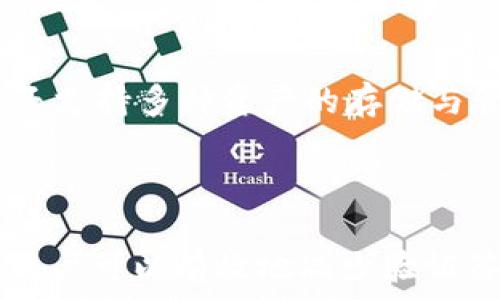   
错误解决方案：tpWallet验证签名错误的完美指南  

tpWallet, 验证签名, 解决方案, 加密钱包, 区块链/guanjianci  

tpWallet概述  
tpWallet是一款功能强大的加密货币钱包，它支持多种数字货币的存储和管理。凭借其用户友好的界面和高水平的安全性，tpWallet受到了越来越多投资者和加密货币爱好者的欢迎。尽管它在安全和便捷性方面表现出色，但用户在使用过程中仍可能遇到一些技术问题，其中「验证签名错误」是常见的一个问题。  

什么是验证签名错误？  
在区块链技术中，数字签名是一种确保信息完整性和真实性的安全机制。当用户发起交易时，系统会自动进行数字签名，以保证这笔交易是经过授权的。验证签名错误通常表示在交易的验证过程中出现了问题，可能是由于各种原因导致的，例如交易数据损坏、密钥错误等。  

tpWallet中的验证签名错误的原因  
在tpWallet中，验证签名错误通常是由以下几种原因造成的：  
ul  
li用户输入的私钥或助记词错误：如果用户输入的私钥或助记词不正确，系统将无法验证签名。/li  
li网络连接问题：在进行交易时，如果网络不稳定或断开，可能导致数据传输错误，从而造成验签失败。/li  
li软件版本不兼容：不同版本的tpWallet可能存在兼容性问题，导致交易无法正常验证。/li  
li交易数据损坏：在进行交易时，如果交易数据遭到篡改或损坏，系统将无法正确验证签名。/li  
li交易手续费不足：在某些情况下，如果用户设置的交易手续费过低，交易可能会被网络拒绝，导致签名验证失败。/li  
/ul  

如何解决tpWallet验证签名错误  
针对上述可能导致tpWallet验证签名错误的原因，以下是一些解决方案：  

h41. 确认私钥或助记词的正确性/h4  
用户在使用tpWallet时，确保输入正确的私钥或助记词至关重要。建议用户在保存私钥或助记词时采用安全稳妥的方法，例如使用密码管理器或将其纸质化存储。然后在输入时，仔细检查、确认所输入的每一个字符，确保没有错误。  

h42. 检查网络连接/h4  
在执行任何与区块链有关的操作前，用户应该首先确认网络连接的稳定性。用户可以尝试重启路由器或切换至其他网络连接，以确保网络通畅。也可以通过使用手机数据来进行简单链接测试。  

h43. 更新tpWallet版本/h4  
随时保持tpWallet更新至最新版本是避免技术问题的一个好办法。用户可以访问官方tpWallet网站进行下载并更新，确保使用的是最新版本，以避免版本间可能存在的兼容性问题。  

h44. 重启钱包应用/h4  
有时候，轻微的应用程序故障可能导致验证签名错误。用户可以尝试重启tpWallet应用程序，关闭并重新打开应用，清除一些临时缓存数据，可能会解决此问题。  

h45. 选择合适的交易手续费/h4  
用户在进行交易时，要仔细设置合适的交易手续费。太低的手续费可能导致交易被拒绝。可以参考当前网络的交易热点，根据网络拥堵情况来适时调整手续费，确保交易能够顺利被处理。  

常见问题解答  

h4问题1：tpWallet中的私钥和助记词丢失了怎么办？/h4  
私钥和助记词是访问和管理加密货币的凭证，一旦丢失，用户可能会永远无法访问其资产。因此，以下是一些处理方法：  
首先，尽量回想并查找是否有备份。如果曾经以纸质或电子形式保存过私钥或助记词，请认真查找这些资料。此外，许多用户选择将信息存储在专业的密码管理器中，也可以查看是否可以恢复。不过，如果私钥和助记词无法找回，资产将无法恢复。为了保障安全，未来在使用tpWallet时，建议用户使用多个备份和安全存储方式，确保安全性和可用性。  

h4问题2：如何保障tpWallet的安全性？/h4  
为了保障tpWallet的安全性，用户需要采取如下措施：首先，选择一个强大的密码，并定期更换。此外，尽量启用双重验证功能，提高安全性。其次，不要轻易分享任何信息，包括私钥和助记词。如果需要在计算机或手机上使用钱包，请确保设备已经安全，并安装了最新的防病毒软件。  
再者，用户应该在安全的网络环境下进行交易，避免使用公共Wi-Fi等不安全的网络。同时，可以考虑创造冷钱包（将大部分资产离线保存），保持小额资金在手机钱包内，以保护资产不受黑客攻击的风险。定期检查账户交易记录，及早发现可疑活动，是保护tpWallet安全的重要一环。  

h4问题3：tpWallet无法与官方服务器连接，怎么办？/h4  
如果tpWallet软件无法与官方服务器建立连接，这可能是由于网络问题或服务器维护引起的。用户可以尝试以下解决方案：首先，确认网络连接是否正常。可以访问其他网站或应用程序来测试网络是否正常。若网络稳定但依然无法连接，则可以尝试重启设备。  
另外，用户也可以检查tpWallet的官方网站或社交媒体平台，确认是否存在系统维护或故障公告。若是如此，用户需耐心等待官方解决相关问题。在此期间，可尝试整理自己的钱包数据，确认每次交易的信息是否完整无误，确保在下次连接后无误进行操作。  

h4问题4：怎么样通过tpWallet进行安全转账？/h4  
通过tpWallet进行安全转账的步骤如下：首先，确保建立安全的网络连接，避免在公共Wi-Fi环境下交易。然后，仔细核对收款地址和金额，确保准确无误，避免因输入错误而损失资金。接下来，用户可根据网络情况选择合理的交易手续费，提高确认速度。  
此外，为了进一步提高安全性，用户在发起转账前可以询问确认收款方的信息并通过其他渠道与对方沟通，以确保交易的真实有效。在完成转账后，用户应及时检查交易记录，以确保交易顺利完成并确认收款方已收到资金。  

h4问题5：tpWallet有哪些其他功能？/h4  
除了基本的钱包功能外，tpWallet还提供了多种功能，例如：与交易所实时连接进行交易，直接在钱包内查看市场行情，还可以生成不同币种的二维码以便他人与自己进行交易。此外，tpWallet还支持多种资产的存储与管理，包括ERC20代币、比特币等主流币种。  
用户还可以通过设定价格提醒，随时掌握数字货币的价格变化，及时抓住投资机会。对于想参与DeFi、流动性挖矿等更高阶的用户，tpWallet也会不断更新其功能，以满足用户的多样化需求。  

总结  
tpWallet作为一款强大的加密货币钱包，在保障用户资金安全和交易便捷的同时，用户也需要熟悉各种可能出现的问题，并学会解决方式。通过准确输入私钥、网络连接、保持软件更新等措施，用户可以有效地减少验证签名错误的发生。与此同时，采取必要的安全措施也能保障tpWallet的使用安全，维护用户的数字资产安全。了解并掌握如何安全使用tpWallet，对每一个数字货币用户而言都是至关重要的。  