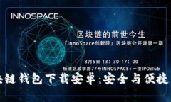 真实的区块链钱包下载安卓：安全与便捷并存的