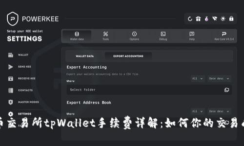 火币交易所tpWallet手续费详解：如何你的交易成本