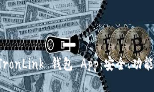 全面解析 TronLink 钱包 App：安全、功能与使用指南