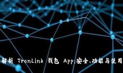 全面解析 TronLink 钱包 App：安全、功能与使用指南