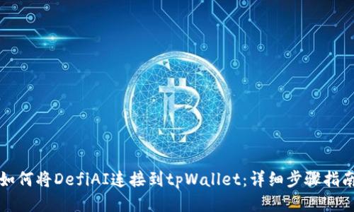 如何将DefiAI连接到tpWallet：详细步骤指南