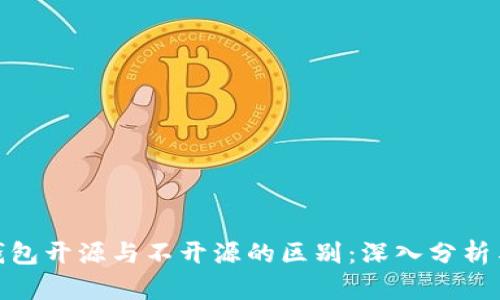 加密钱包开源与不开源的区别：深入分析与比较