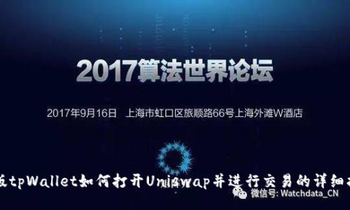 新版tpWallet如何打开Uniswap并进行交易的详细指南