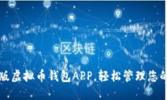 下载最新版虚拟币钱包APP，轻松管理您的数字资