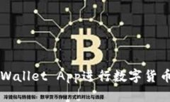 如何使用tpWallet App进行数字货币管理和交易