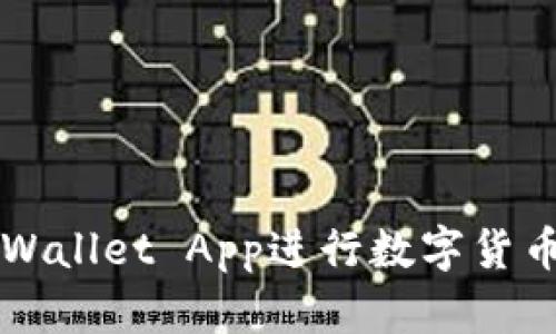 如何使用tpWallet App进行数字货币管理和交易