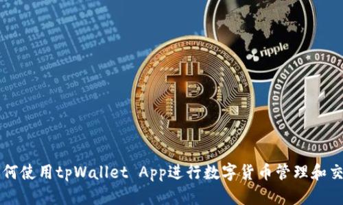 如何使用tpWallet App进行数字货币管理和交易