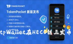 如何通过tpWallet在HECO链上发币：详细指南