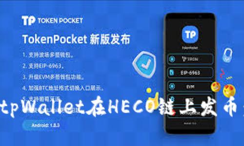 如何通过tpWallet在HECO链上发币：详细指南