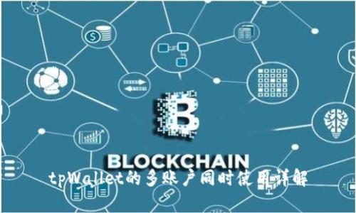 tpWallet的多账户同时使用详解