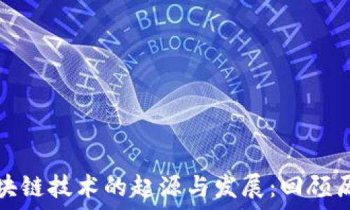   
区块链技术的起源与发展：回顾历程