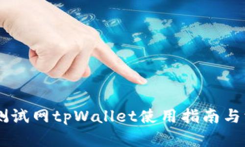 OK公链测试网tpWallet使用指南与深入解析