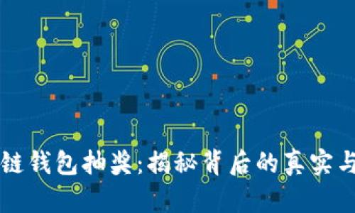 区块链钱包抽奖：揭秘背后的真实与骗局