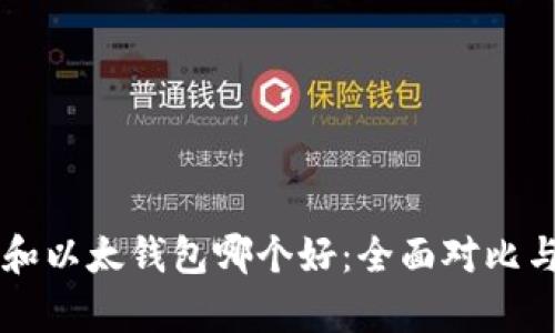 tpWallet和以太钱包哪个好：全面对比与深入分析