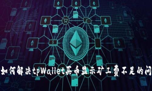 : 如何解决tpWallet买币显示矿工费不足的问题