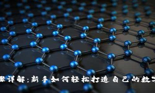 TP钱包创建步骤详解：新手如何轻松打造自己的数字资产安全堡垒