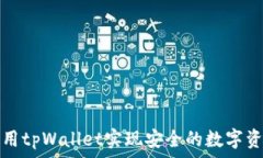  如何使用tpWallet实现安全的数字资产管理