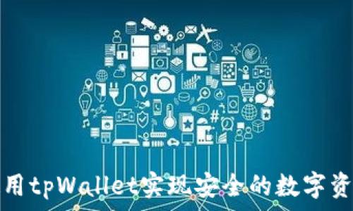 
如何使用tpWallet实现安全的数字资产管理