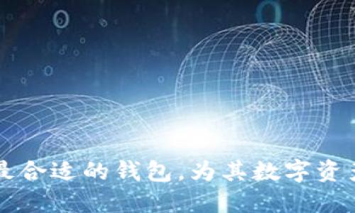   选择支持XCH TP的最佳钱包 / 
 guanjianci XCH, TP钱包, 加密货币, 钱包推荐, 硬件钱包 /guanjianci 

在加密货币日益流行的今天，越来越多的人开始关注如何安全地存储和管理自己的数字资产。在各种加密货币中，Chia（XCH）因其独特的共识机制而备受瞩目。对于希望存储和转移XCH的用户来说，选择一个支持XCH和TP（交易池）功能的钱包非常重要。本文将详细探讨哪些钱包支持XCH TP，并对其相关功能进行深入介绍。

一、什么是XCH？
Chia是一种去中心化的加密货币，由比特币的创建者之一Bram Cohen于2017年创建。与传统的工作量证明（Proof of Work）机制不同，Chia采用了液态分配与时延证明（Proof of Space and Time）机制。这意味着用户可以通过硬盘空间来挖矿，而不是通过消耗大量电力进行复杂的计算，从而使得其挖矿过程更加环保。

XCH作为Chia网络的原生代币，具有多种用途，如交易、支付和参与网络治理。对于那些想要投资或使用Chia的人来说，选择合适的钱包显得至关重要。

二、XCH TP功能的意义
TP（交易池）功能可以让我用户方便地进行快速交易。TP允许用户创建和管理未确认的交易，这意味着用户可以在交易被网络确认之前进行一些操作，这在高频交易或及时转账的场景下尤为重要。

一些钱包提供TP功能，能够让用户在进行XCH交易时更加灵活和高效。拥有TP功能的钱包不仅支持XCH的基本功能，还能够提供额外的便利，提升用户的交易体验。

三、支持XCH TP的钱包推荐

以下是一些支持XCH TP功能的钱包推荐：

h41. Chia官方钱包/h4
Chia官方钱包是最安全和可靠的钱包选择之一。它不仅支持XCH的存储和转账，还集成了TP功能，使得用户可以方便地管理交易。官方钱包界面友好，适合新手和经验丰富的用户。同时，它能够进行一些高级功能，如设置交易费用以及查看未确认的交易。

h42. Harvester钱包/h4
Harvester钱包主要面向Chia挖矿用户，支持XCH的存储以及TP功能。这个钱包的特点在于它与用户的挖矿设备深度集成，可以实时更新挖矿状态，用户可以查看其矿池的贡献，并根据自己的需求进行交易。此外，它还提供一些分析工具，帮助用户更好地管理.XCH资产。

h43. XCH钱包（Chia Network Wallet）/h4
XCH钱包是一个非常受欢迎的开源钱包，支持XCH的存储和转账。它的TP功能允许用户创建临时交易，对于需要快速结算的场景非常有帮助。该钱包还具有安全性高、用户接口友好的特点，非常适合加密货币新手。

h44. Ledger硬件钱包/h4
对于追求极致安全性的用户来说，Ledger硬件钱包是个不错的选择。虽然Ledger主钱包当前不直接支持XCH，但用户可以通过与Chia官方钱包结合使用，以达到兼容TP的效果。Ledger钱包可以将私人密钥安全保存在硬件设备中，从而减少在线攻击的风险。

h45. Exodus钱包/h4
Exodus是一款支持多种加密货币的钱包，最近也加入了对XCH的支持。该钱包界面美观，功能丰富，提供了TP支持，便于用户快速进行交易。此外，Exodus还提供内置的兑换功能，用户可以在不同的加密货币之间进行快速交易，适合多样化需求的用户。

四、相关问题解答

1. 使用TP功能钱包是否安全？
安全性是每个用户在选择加密钱包时最关心的问题之一。TP功能本质上是为了提供用户更大的灵活性和便捷性，但它也伴随着一定的安全风险。一般来说，用户在使用钱包时应关注以下几点：

首先，选择一个信誉良好的钱包非常重要。钱包供应商的信誉可通过社区反馈和安全审计等方式进行评估。官方钱包通常会提供更高的安全保障。

其次，要确保钱包的安全设置得当。很多钱包都提供双重认证等安全选项。开启此类功能可以有效提高账户安全，防止未经授权的访问。

最后，保持软件和固件的最新状态也是至关重要的。钱包开发者会定期会发布安全更新，及时更新软件可以修补已知的漏洞，保护用户资金安全。

2. TP功能对交易速度有什么影响？
TP功能的主要目的是提升交易的灵活性和速度。通常情况下，交易需要等到网络确认后才能完成，尤其是在网络繁忙时，确认时间可能会延迟。TP功能允许用户在交易被确认之前进行处理，从而节省了等待时间。

使用TP功能后，用户能即时浏览未确认的交易状态，并在必要时进行调整。这种灵活性在某些情况下十分重要，比如紧急支付或套利操作。用户能够在最佳时机发起交易，从而最大化其收益。然而，用户也需注意，由于TP只是未确认的交易，仍然存在被取消或撤回的风险，因此在使用时要谨慎。

3. 如何选择最适合自己的钱包？
选择钱包应根据用户的需求、经验及安全性考虑。下面是一些建议：

首先，如果是加密货币的初学者，建议使用用户界面友好且支持多个币种的钱包，如Exodus或Chia官方钱包。这类钱包通常提供简洁的界面和向导功能，能帮助新手更快上手。

对于有一定经验的用户，可以考虑拥有更多功能和选项的钱包。在选择钱包时，可以对比其支持的币种、交易速度、安全性和用户评价。

最后，对于重视安全性的用户，推荐使用硬件钱包如Ledger，虽然初期投资较高，但其提供的安全性是非常值得的。

4. 钱包的隐私保护机制都有哪些？
隐私对很多加密货币用户来说是一个重要的关注点。不同钱包在隐私保护方面的实现方式各异。大体来说，可以分为以下几种：

第一，地址生成算法。某些钱包会每次生成新的地址，以增加交易隐私性，避免被链接回用户的一个身份。这一机制使得用户可以在多个地址之间进行交易，并不会因为某一个地址暴露全部的交易历史。

第二，支持混币功能。有些钱包提供混币服务，通过将多个用户的交易混合在一起，可以提高每笔交易的隐私性。目前市场上也涌现出了一些专门提供这一功能的服务商。

最后，加密宝密钥是保护用户隐私的重要一环。好的钱包应该提供选项让用户完全掌控私钥，私钥应该始终保存在用户的设备中，而不是上传到云端。

5. 如何管理和备份我的钱包？
每个人在使用加密钱包时都应该重视管理和备份。数据丢失是潜在的危险，因此了解如何正确备份钱包是非常重要的。以下是一些建议：

多数钱包在创建时，都会提供一组助记词或秘钥，用户应确保将其安全存储。如果这些助记词遗失，用户很可能无法恢复其钱包。

定期备份是防止数据丢失的好方法。建议用户记录下重要交易信息、钱包文件以及更新的版本号等，以便在需要时及时恢复。

同时，也可以考虑使用物理备份（如USB保存）和云备份的结合。然而，确保选择可信赖的云服务提供商，并了解其隐私政策。

总之，选择和管理合适的钱包对于每个加密货币用户都是一项基本且重要的技能。通过深入了解各种钱包的功能特点，用户能够根据自身需求选择出最合适的钱包，为其数字资产提供安全与便利的管理。无论你是Chia的忠实用户，还是新入场的投资者，理解XCH TP功能和如何安全使用钱包都会极大提升您在加密市场的体验。