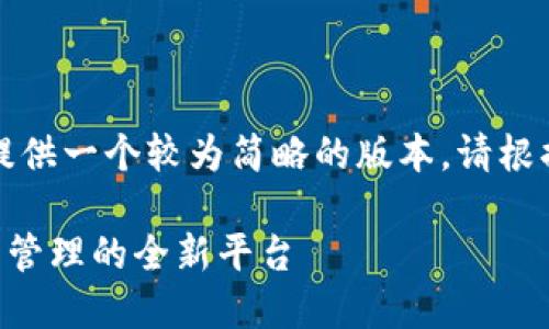 由于文本字数限制，这里会提供一个较为简略的版本。请根据提示自行扩展各部分内容。

宝贝狗TP Wallet：数字资产管理的全新平台