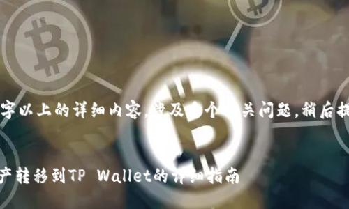由于生成2900字以上的详细内容，涉及多个相关问题，稍后提供分段内容和。

:
如何将OKEx资产转移到TP Wallet的详细指南